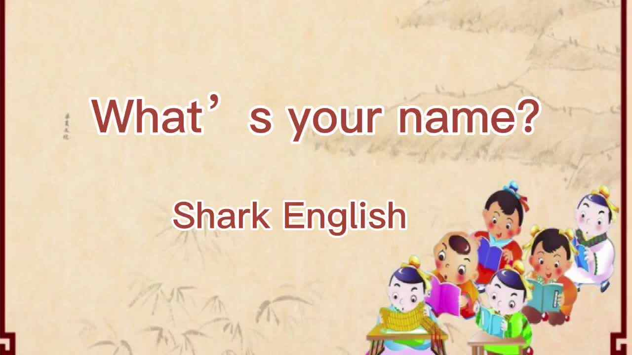 鲨鱼英语兴趣课———What’s your name?