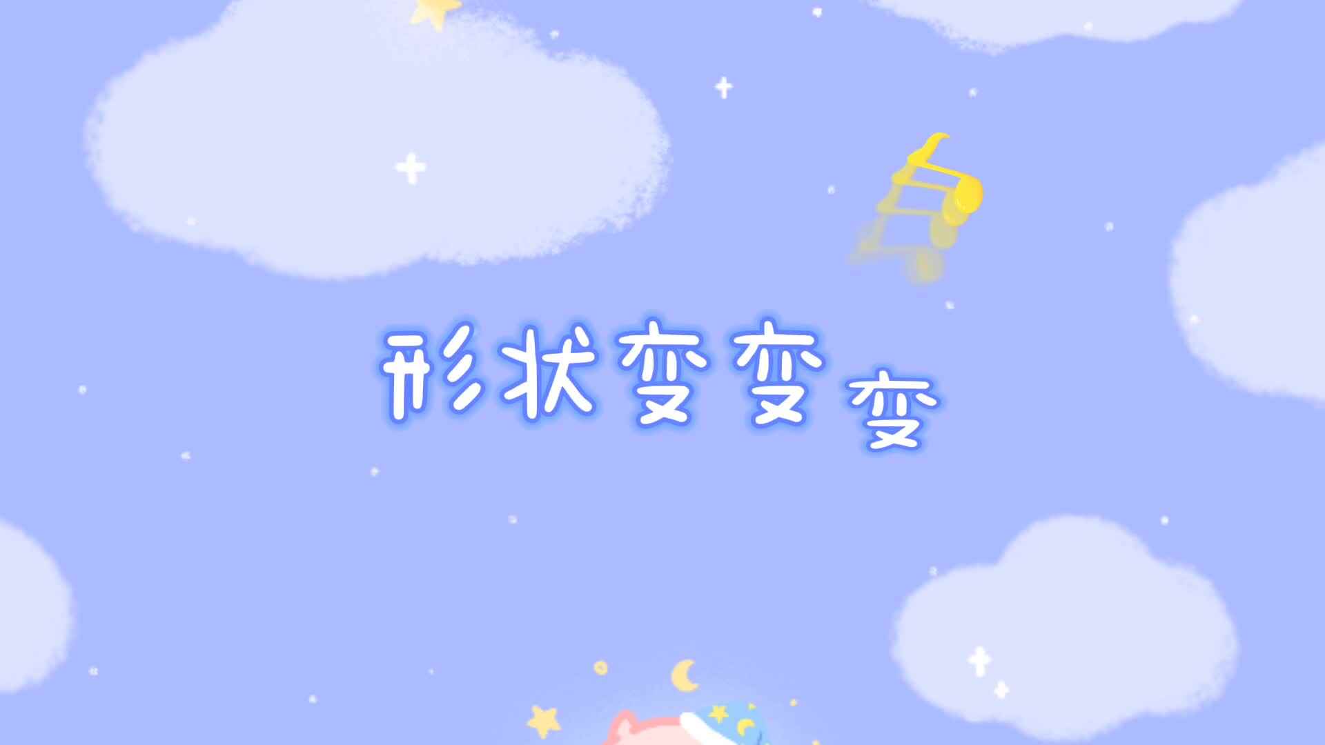 实验学前一班——形状变变变.mp4