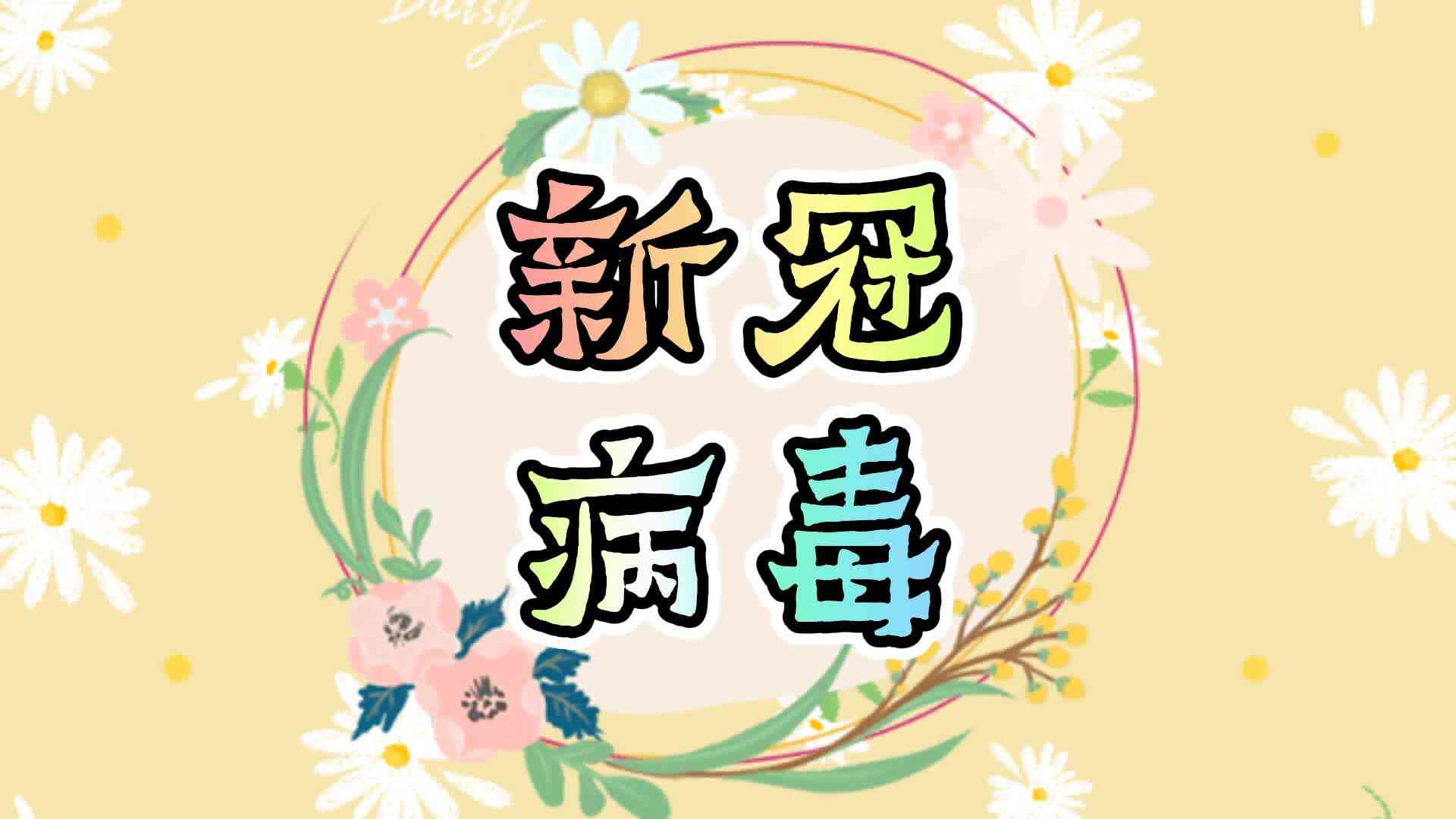 新冠病毒