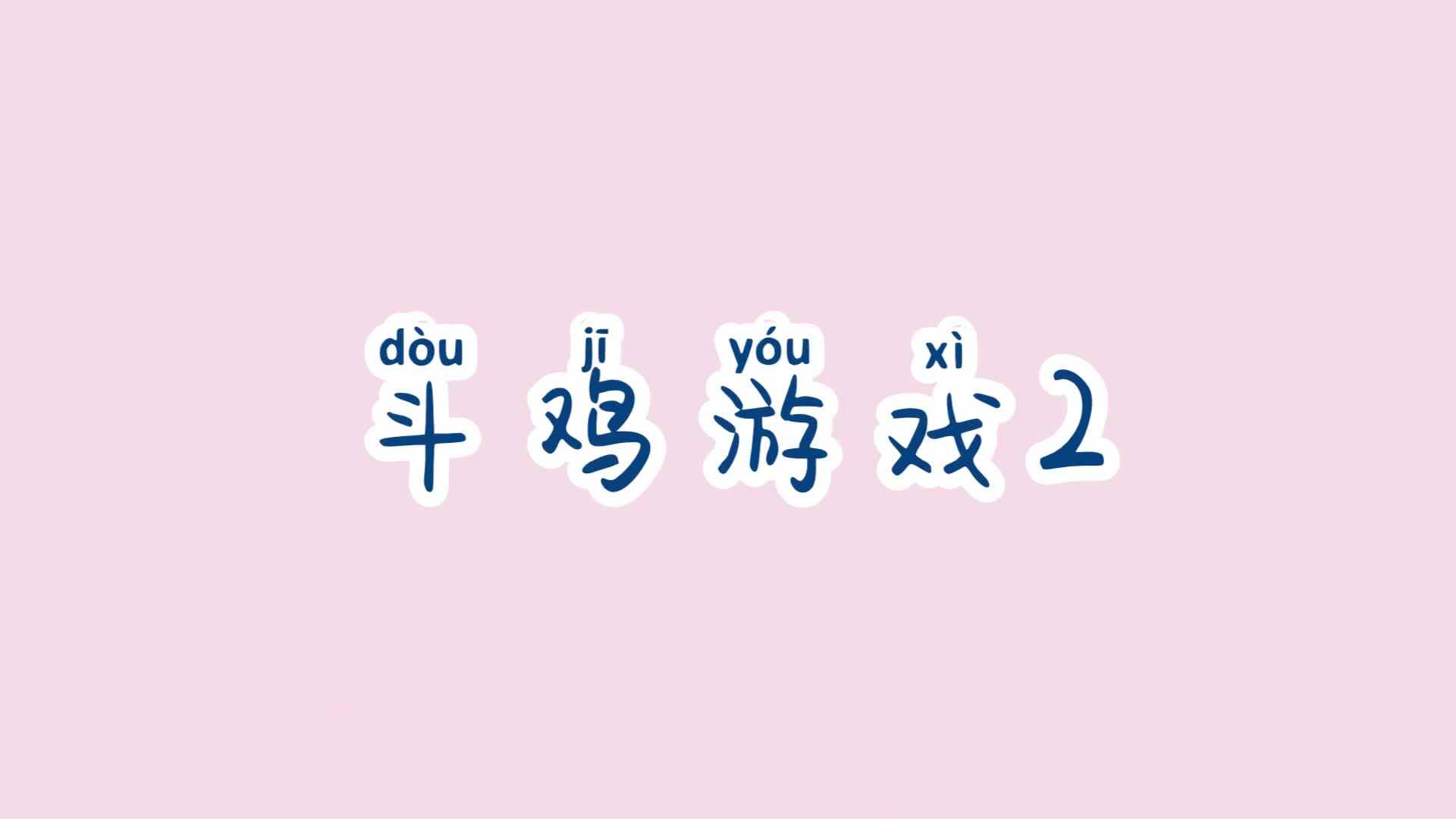 学A班—斗鸡游戏2