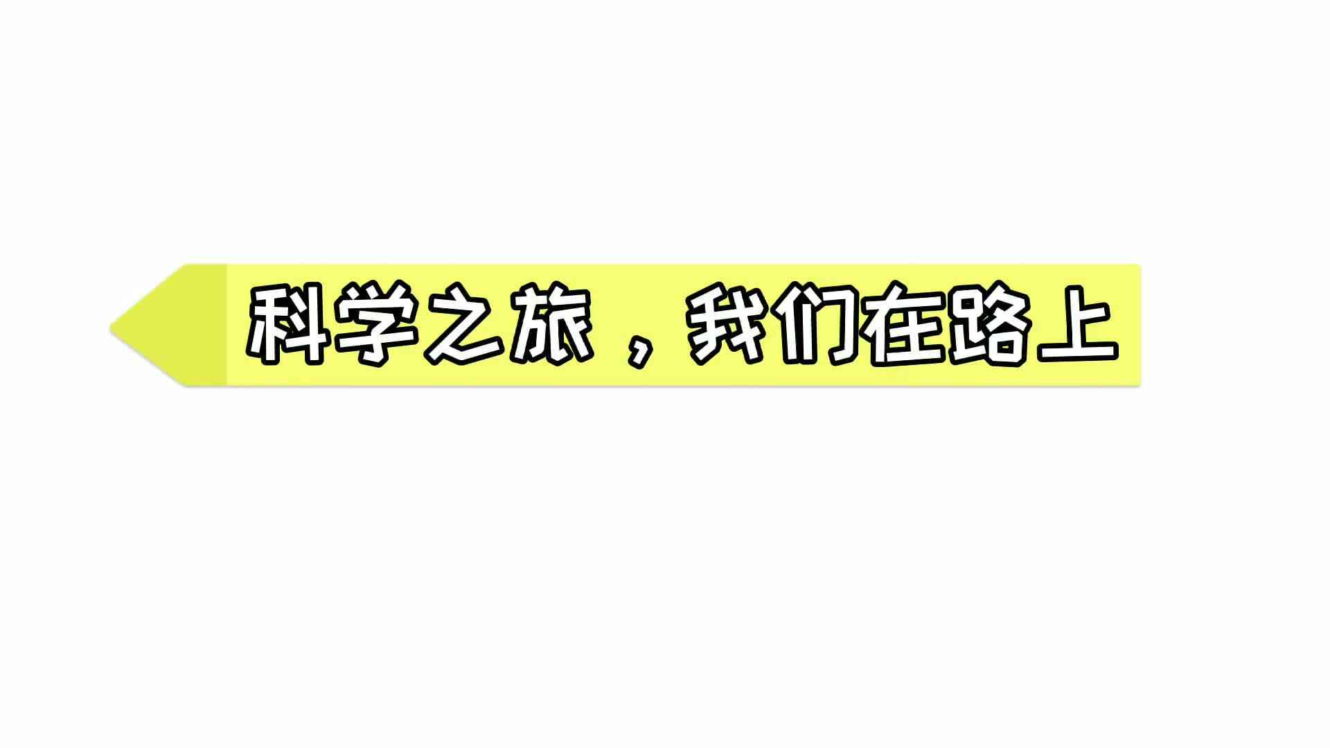 科学之旅，我们在路上——电流的朋友