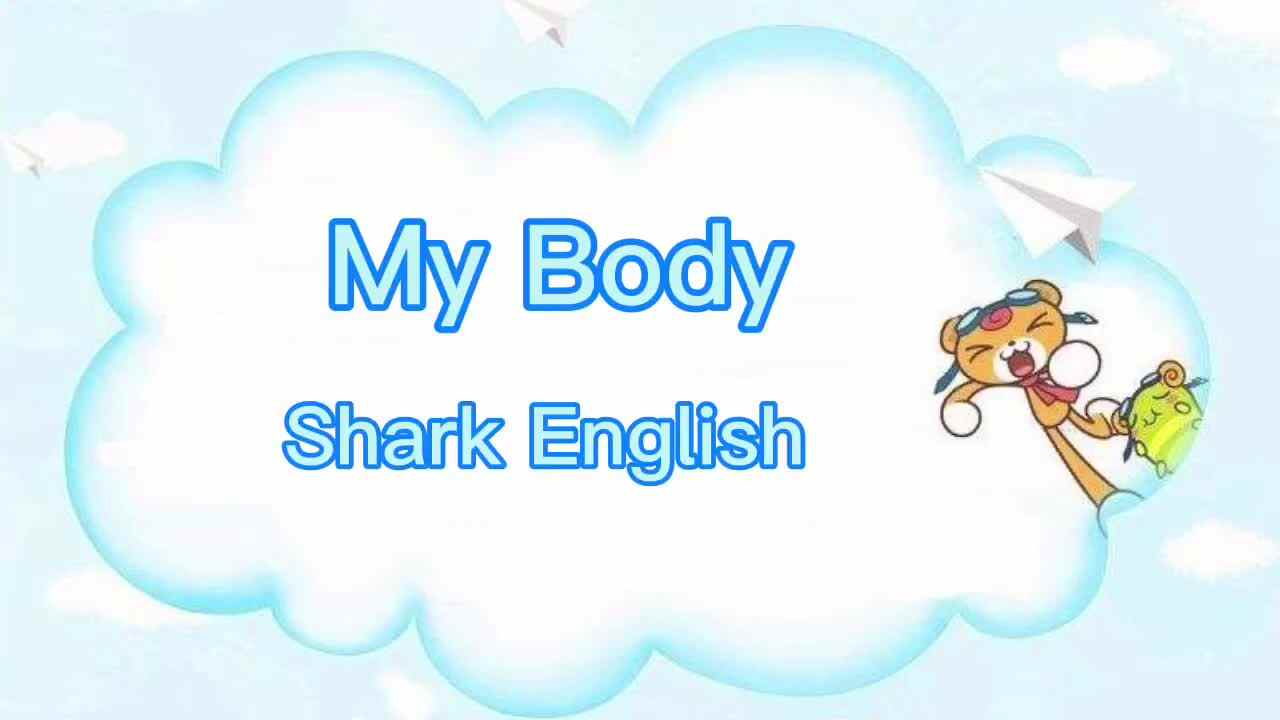 鲨鱼英语兴趣课———My  Body