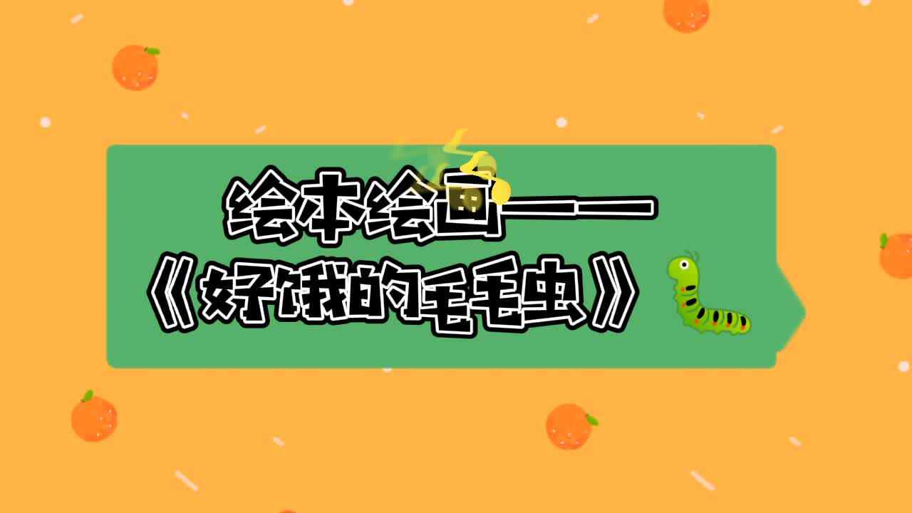 绘本绘画——《好饿的毛毛虫》
