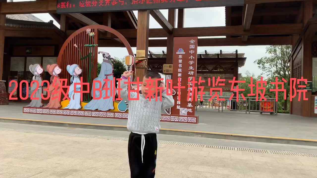 2023级中B班甘新叶带大家游览东坡书院.MOV