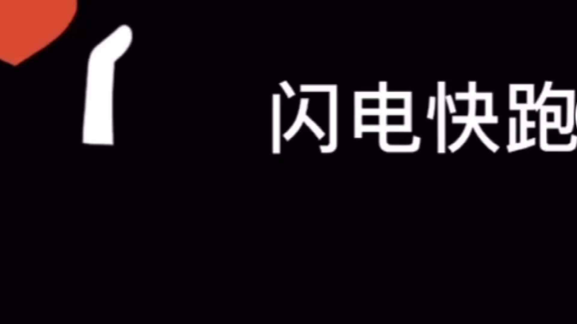 闪电快跑