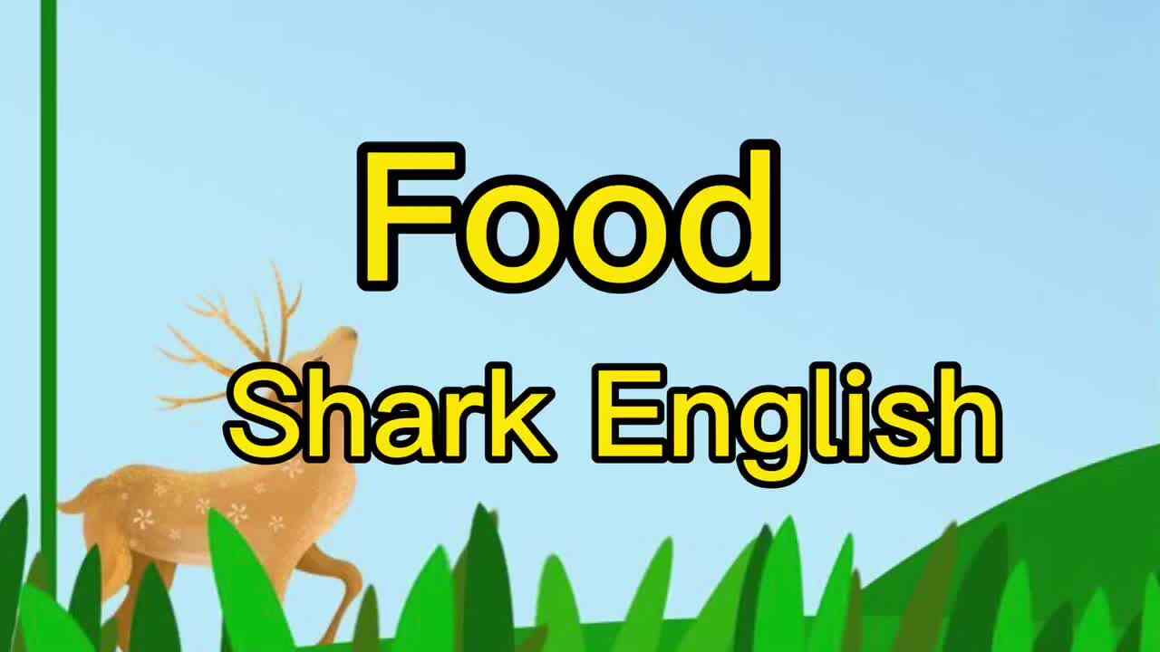 鲨鱼英语兴趣课————food