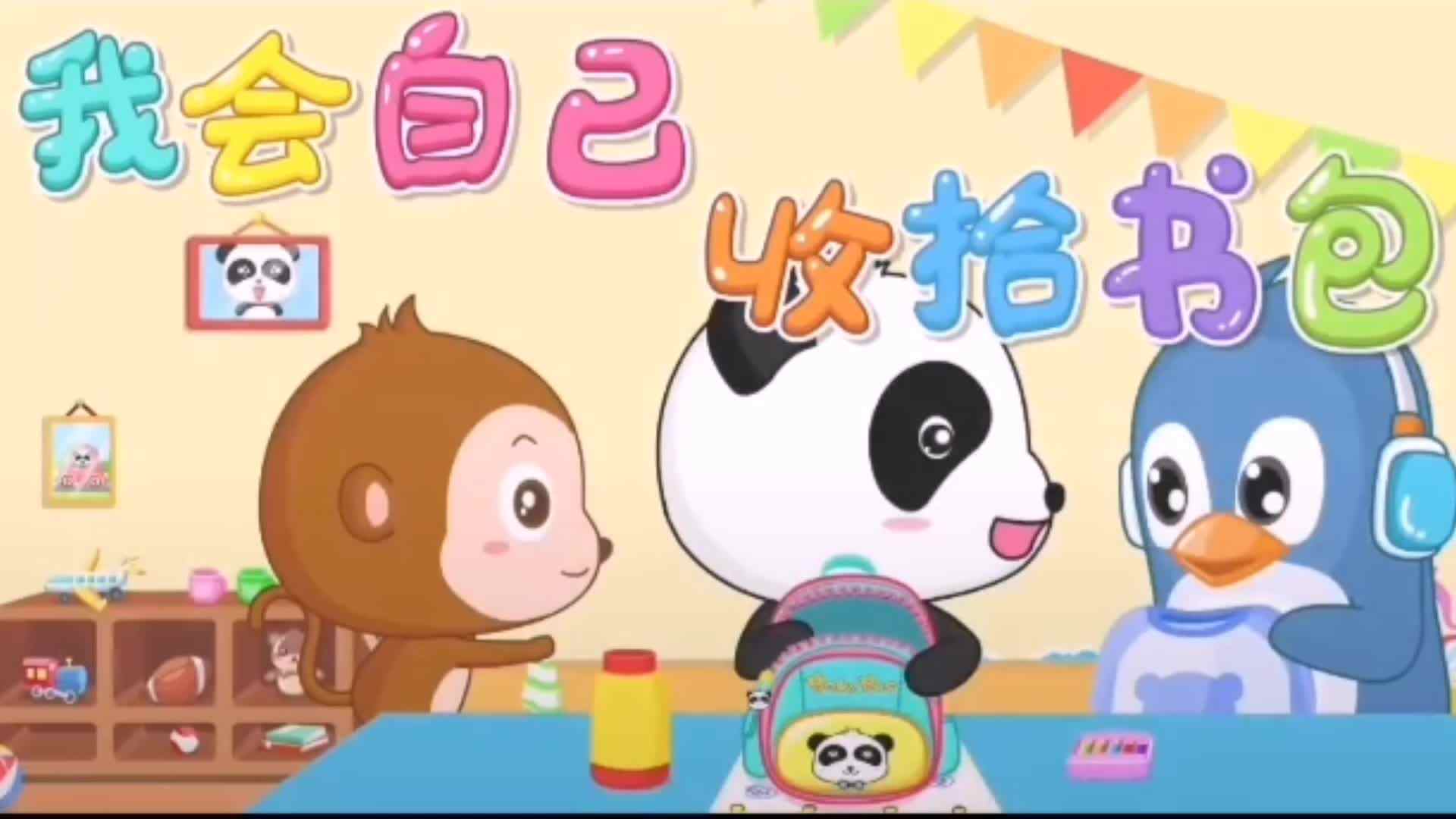 生活—《我会自己收拾书包》