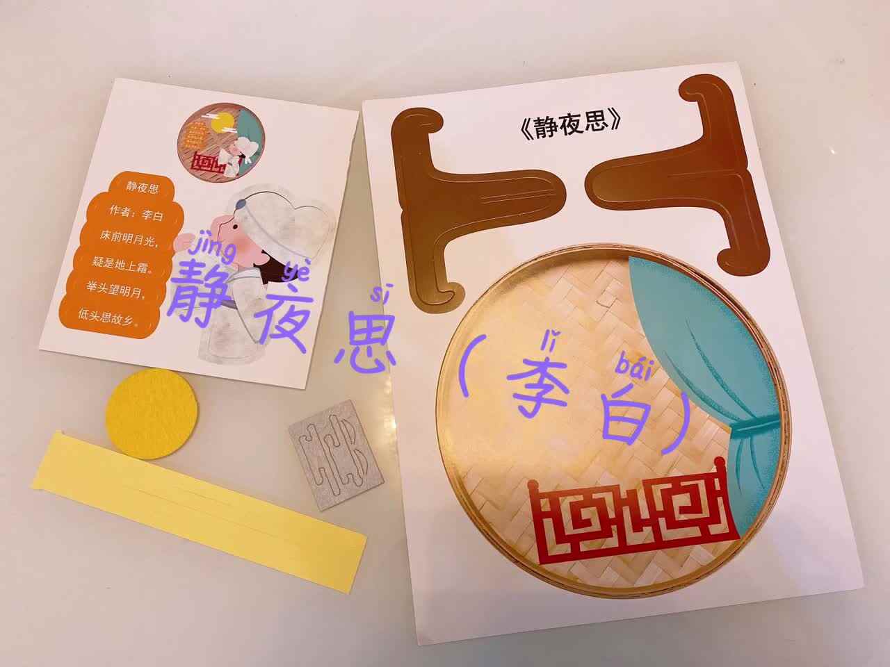 静夜思（贴纸制作）