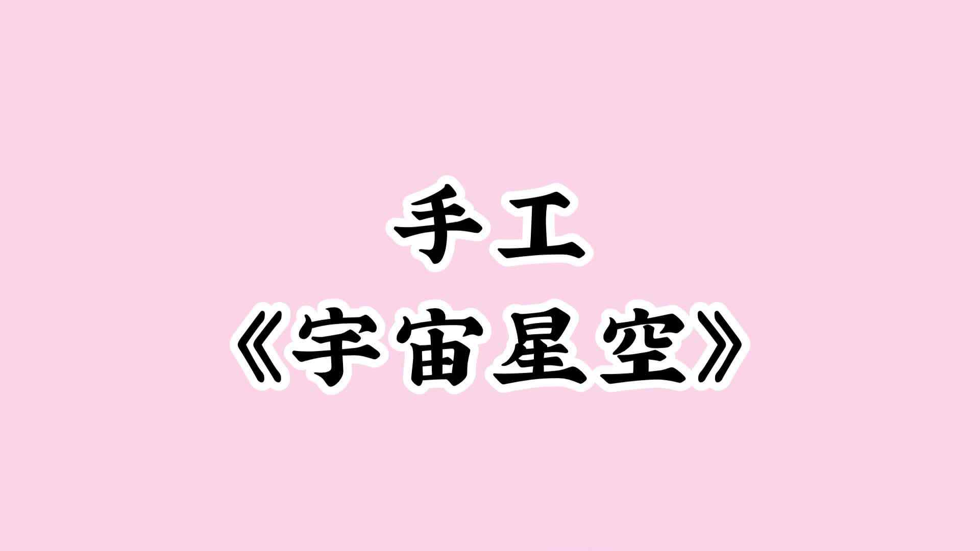 学A班《宇宙星空》.