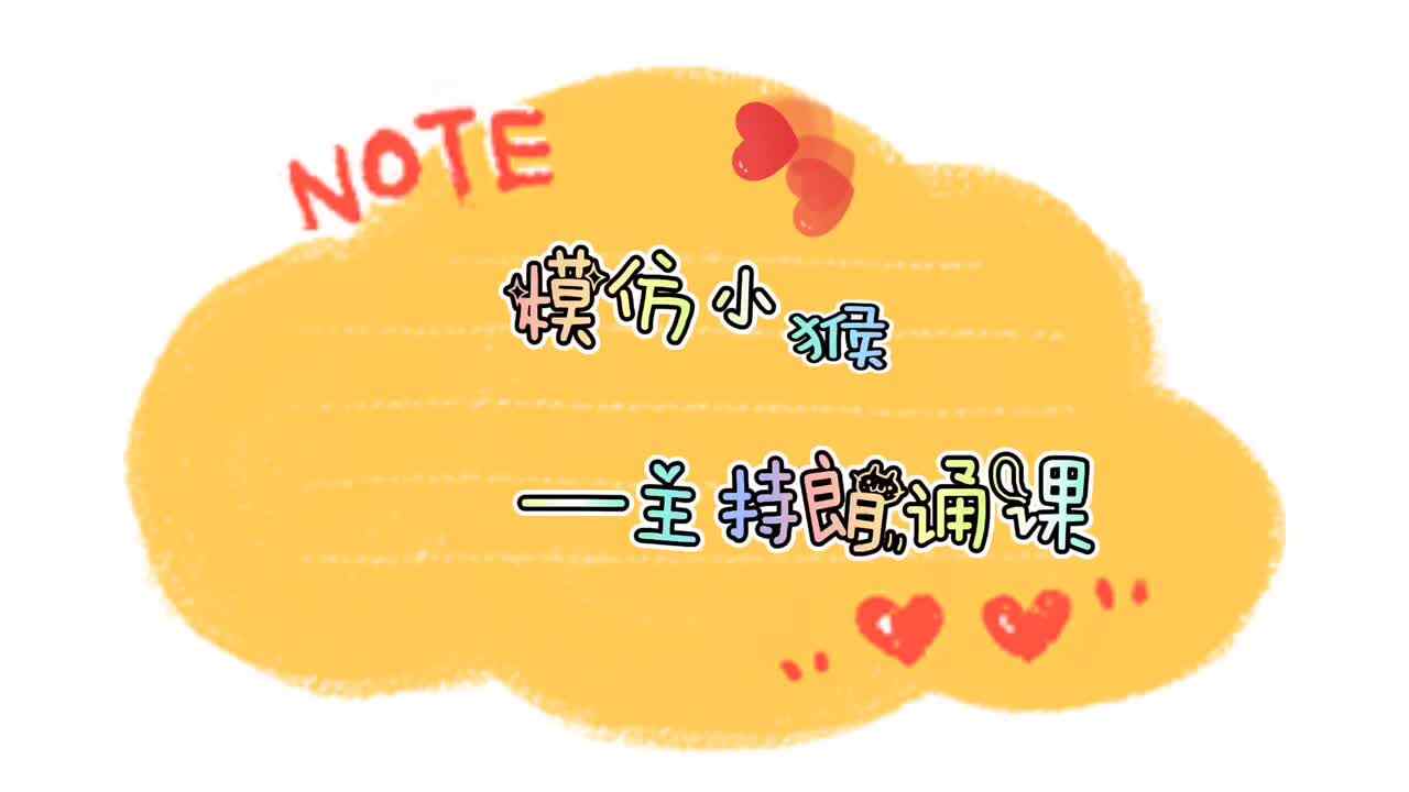 2020《主持与朗诵》模仿小猴
