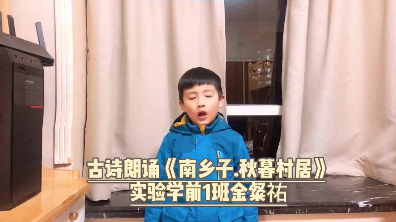 ⁣童蒙开智天地诗情 实验学前1班金粲祐诗朗诵 南乡子·秋暮村居