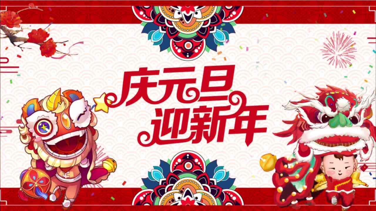 新年快乐