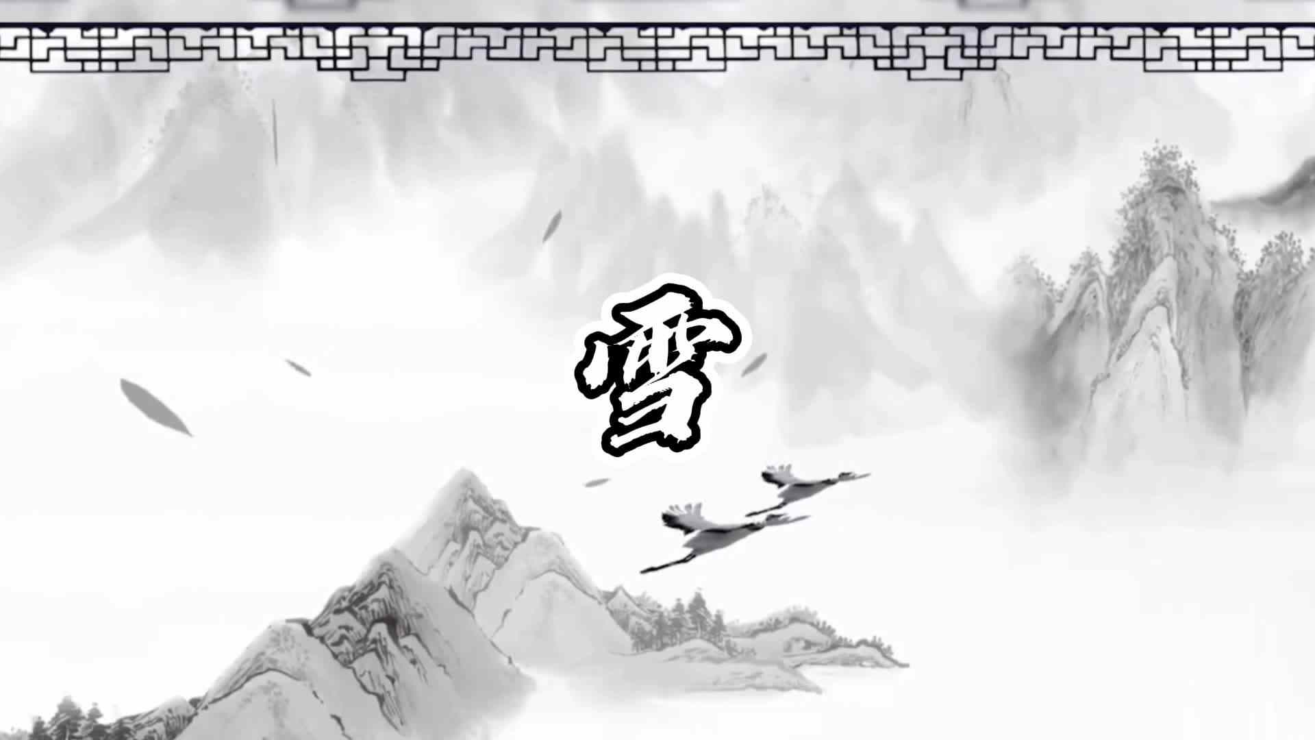 童蒙开智，天地诗情——雪（学B班段远航）.mp4