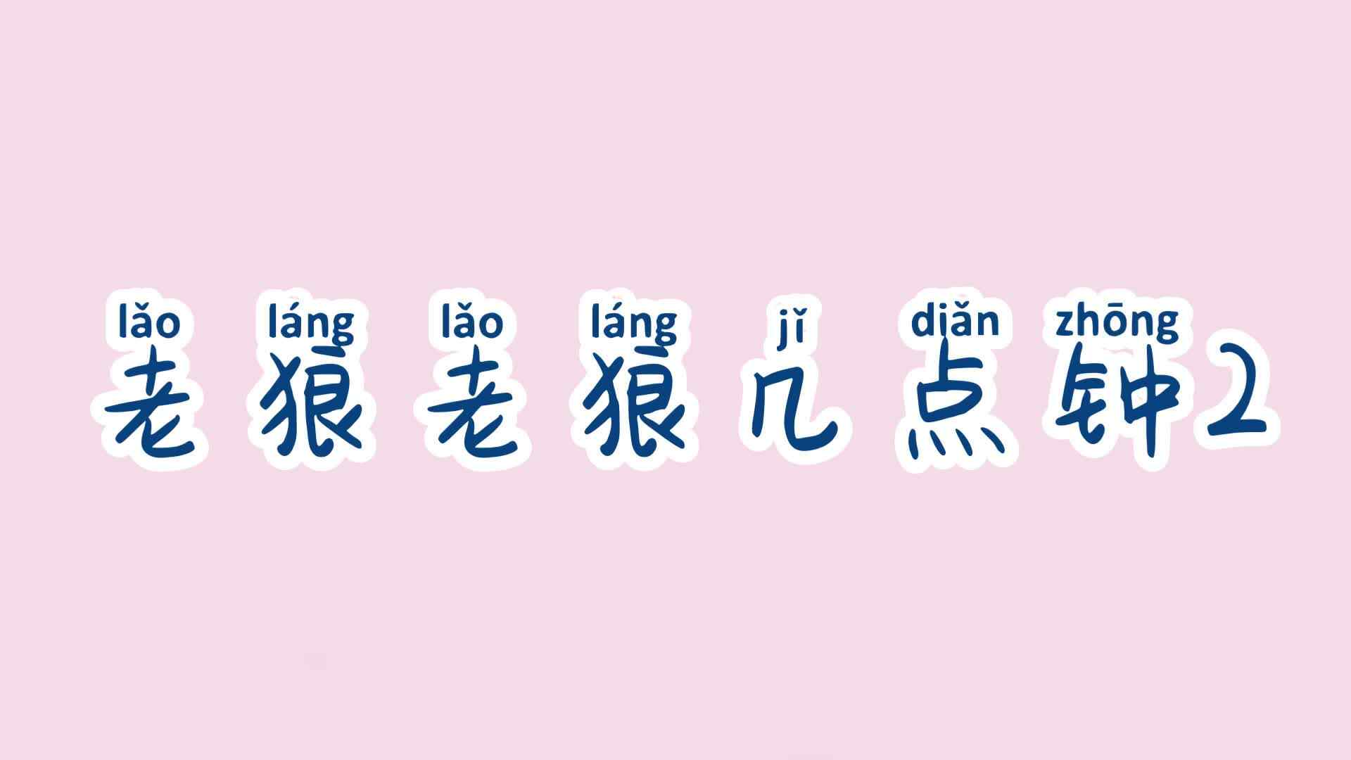 学A班  老狼老狼几点钟2