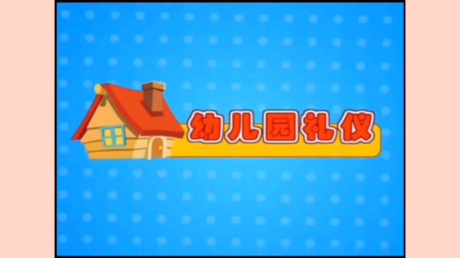《友好相处》