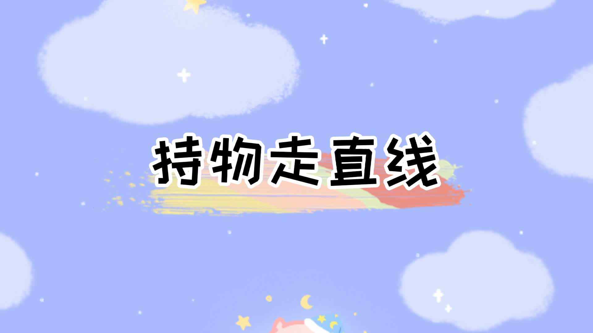 体能——持物走直线