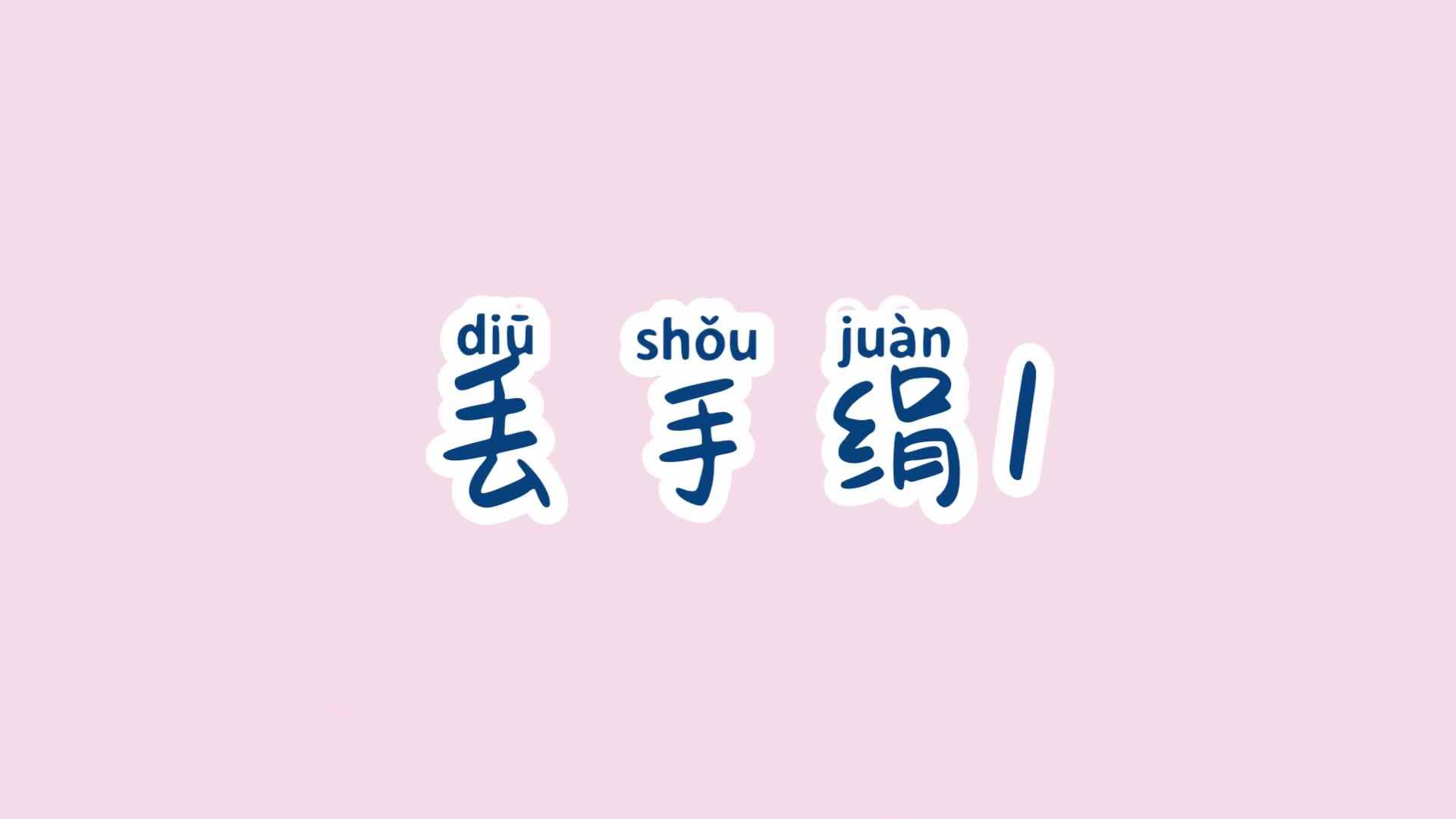 学A班   丢手绢1