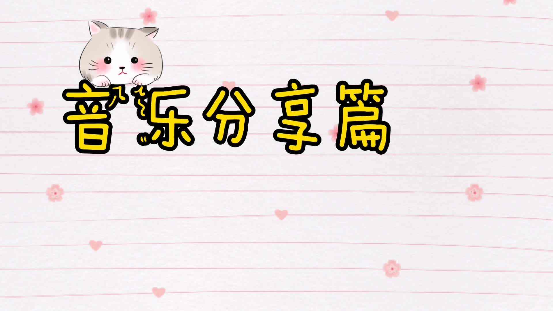 实验学前2班—音乐分享篇（叮叮当）