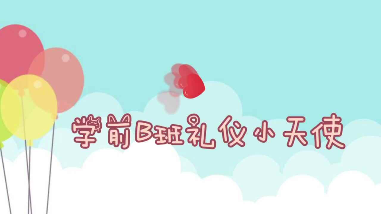 学前B班礼仪小天使