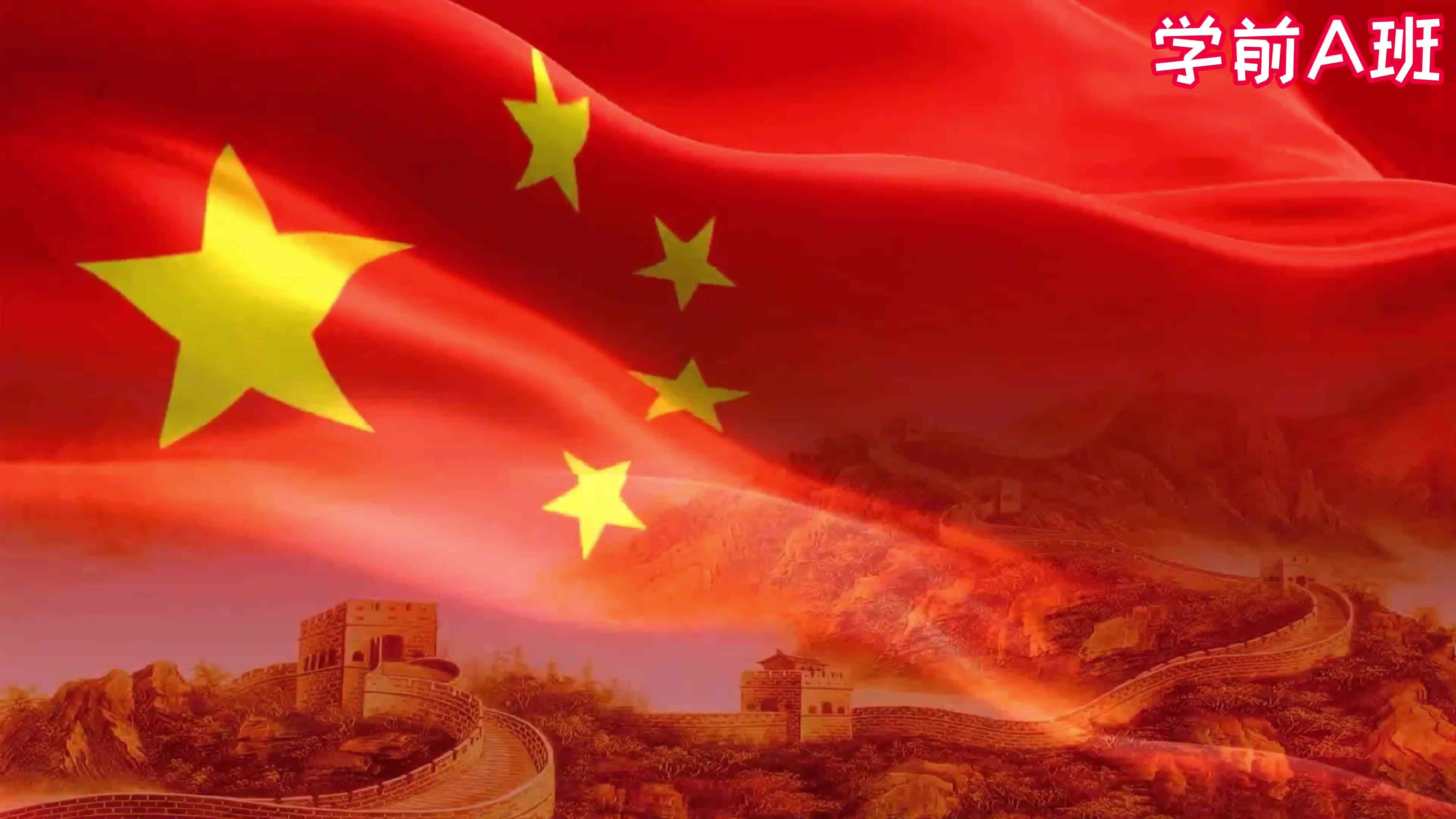 学a班国庆视频