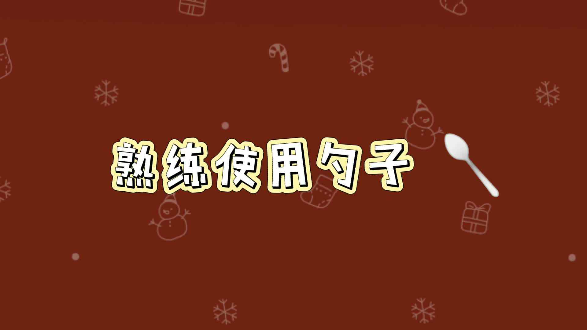 熟练使用勺子.mp4