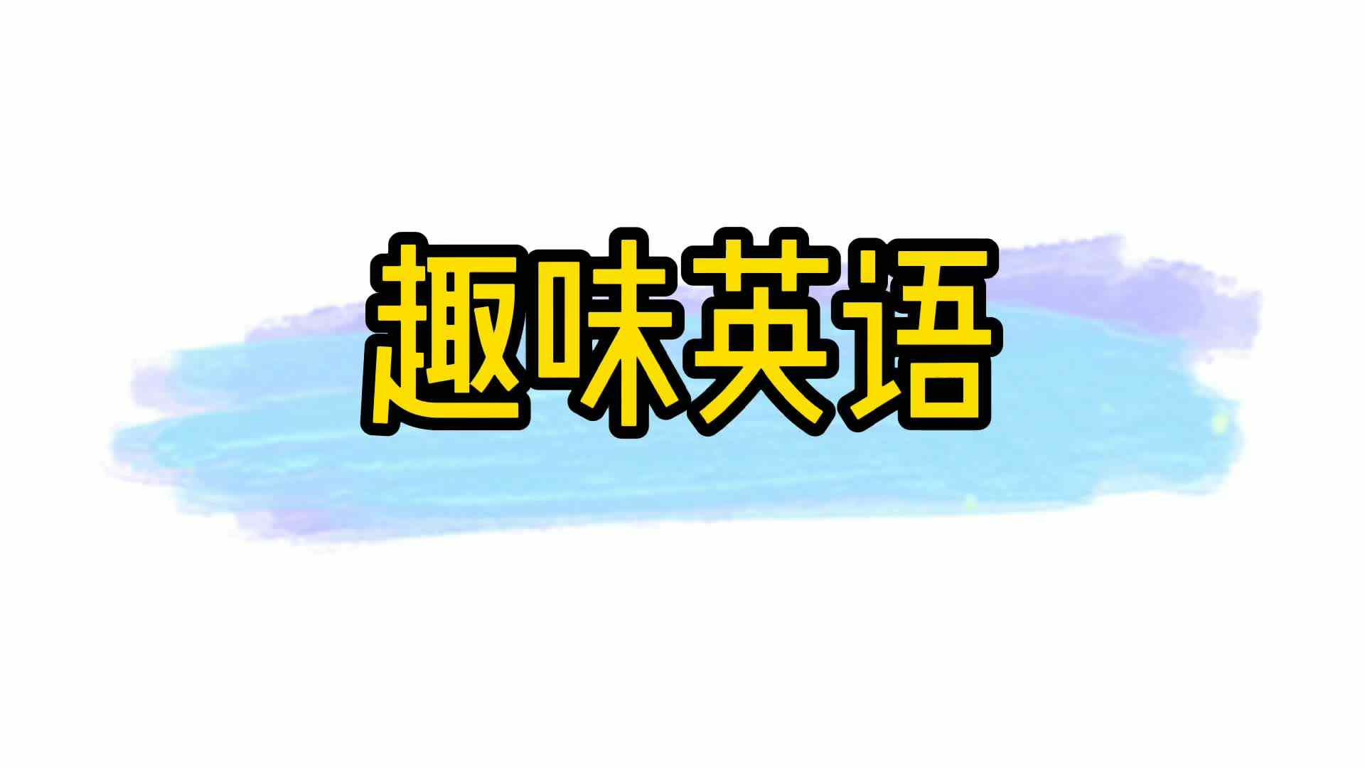 趣味英语
