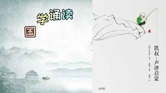 国学诵读《声律启蒙·一东①》