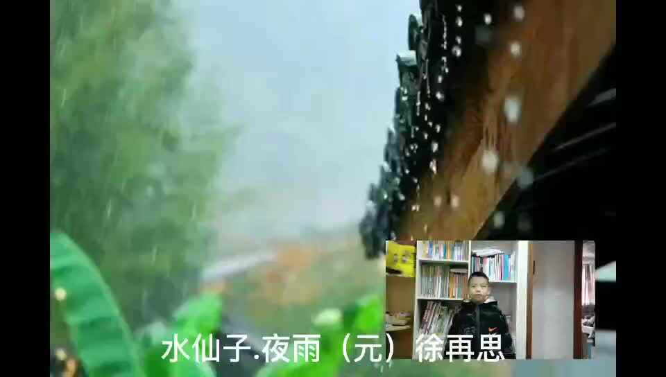 学A班黄烁然─童蒙开智，天地诗情《水仙子·夜雨》