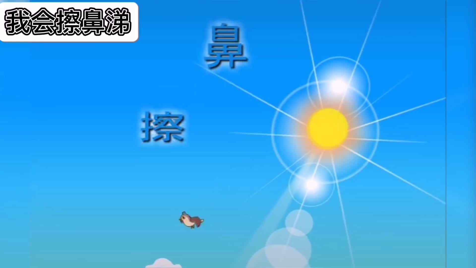 我会擦鼻涕