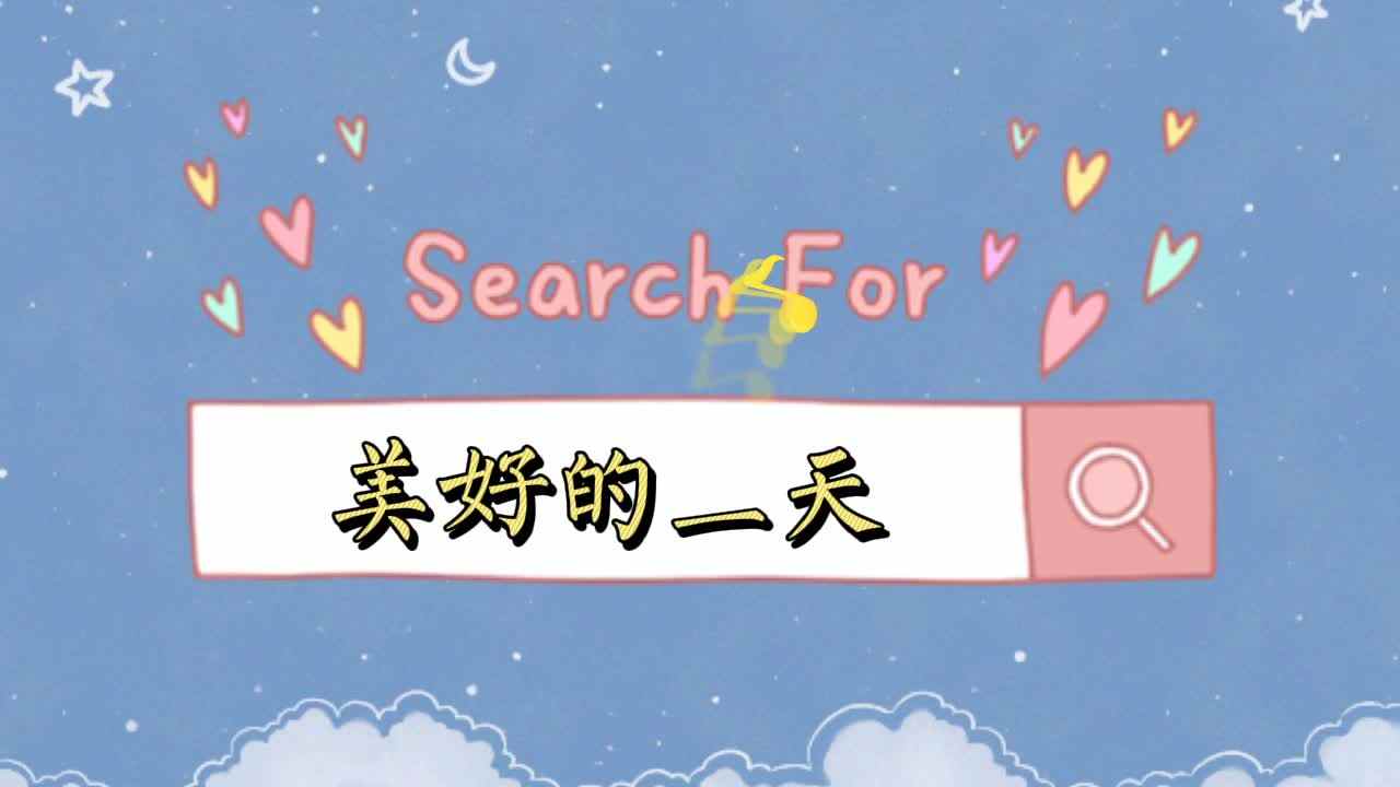 美好的一天