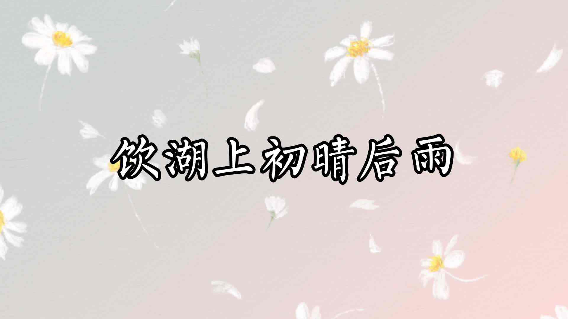 《饮湖上初晴后雨》——黄奕乔.mp4
