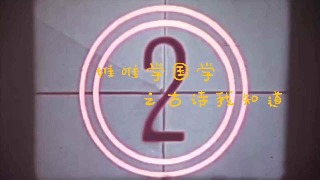 童蒙开智·天地诗情——实验大班刘俊辰《维唯学国学之古诗我知道》