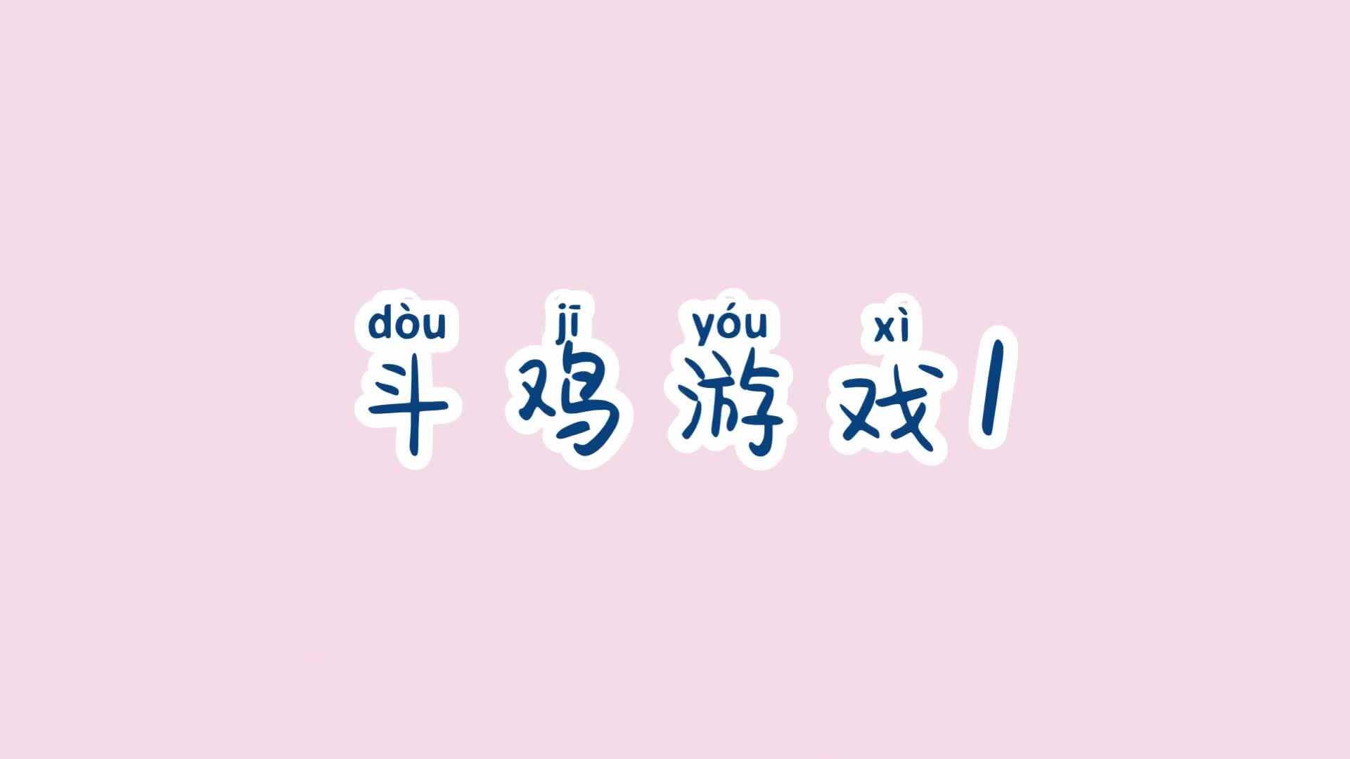 学A班—斗鸡游戏1