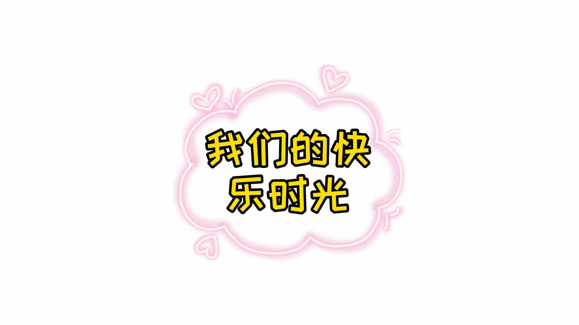 我们的快乐时光