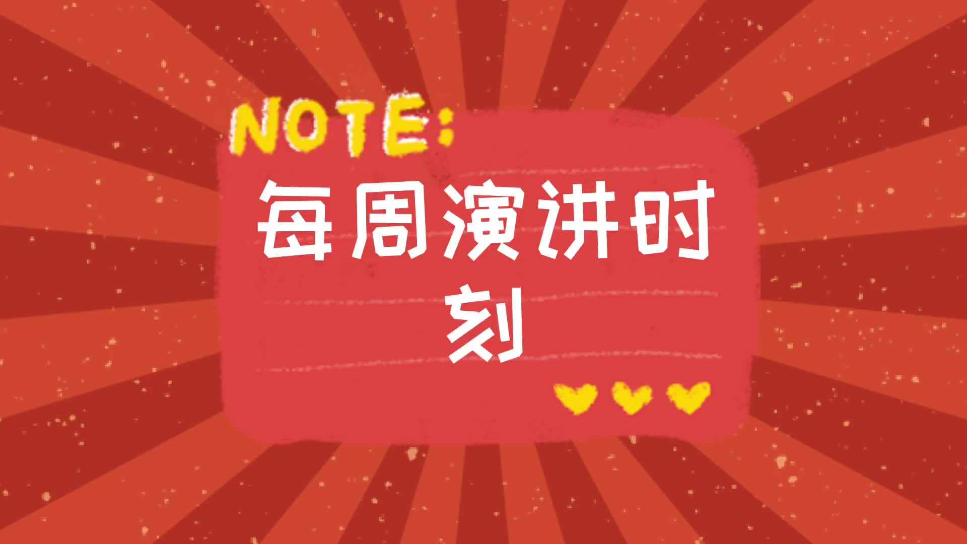 实验1班——每周演讲时刻