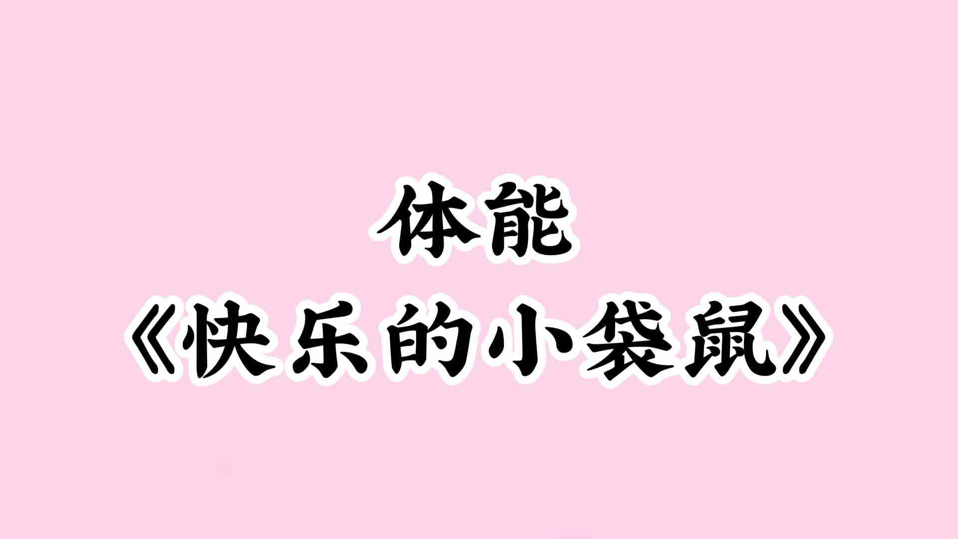 学A班《快乐的小袋鼠》2