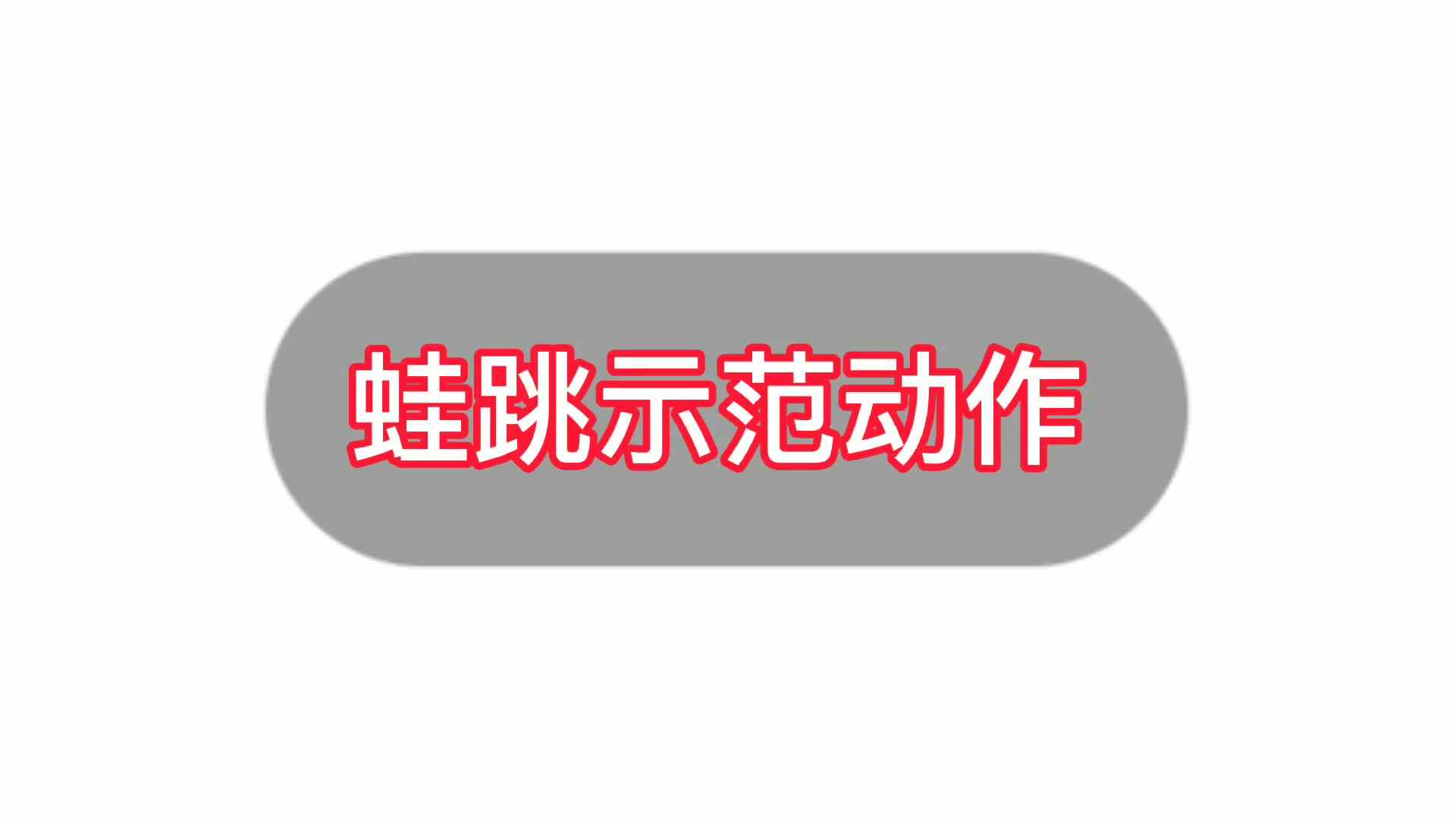 蛙跳示范动作