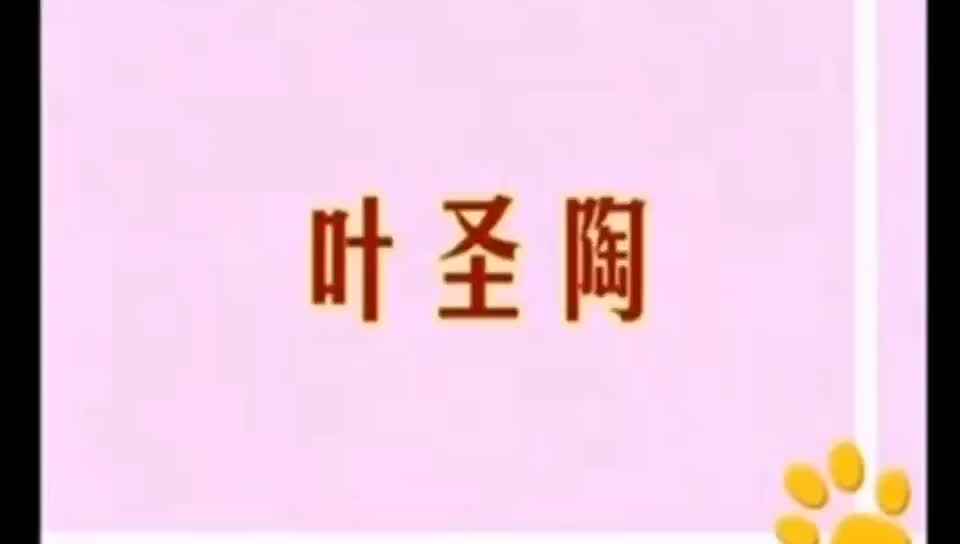 叶圣陶