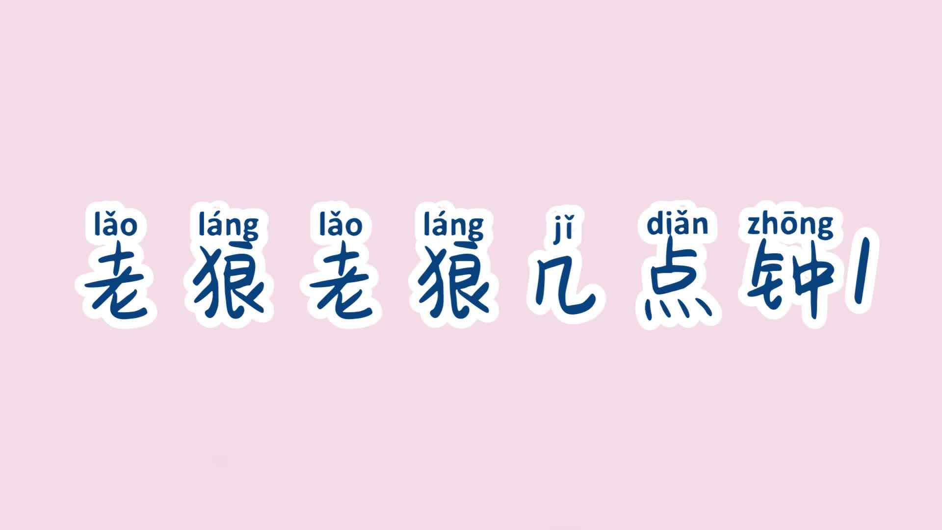 学A班  老狼老狼几点钟1