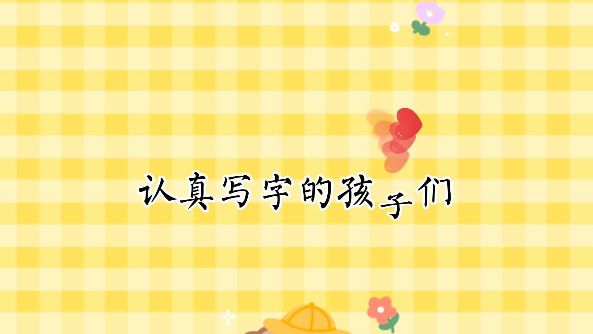 实验学前一班——认真写字的孩子们.mp4