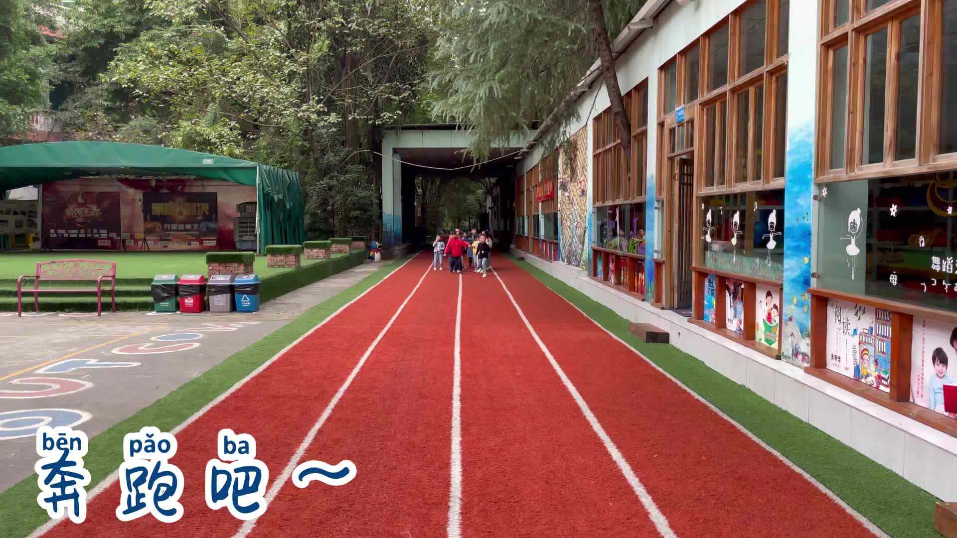 学A班奔跑.