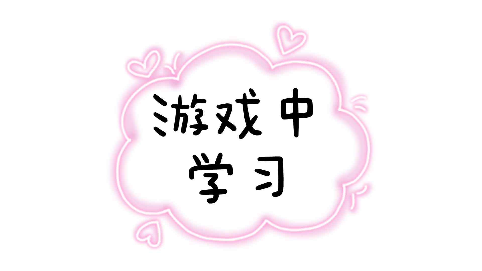 实验大班——游戏中学习