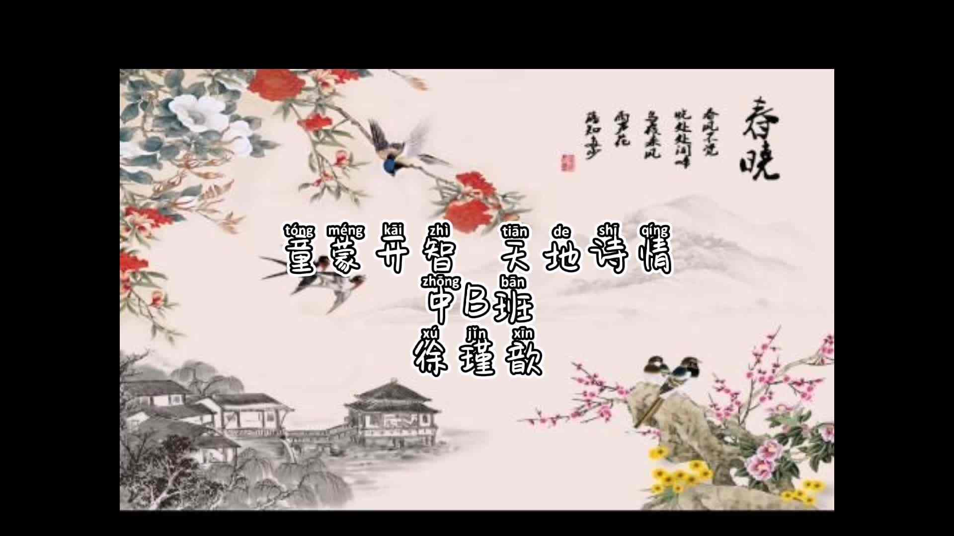 童蒙开智天地诗情2023级B班徐瑾歆唐诗诵读.mp4