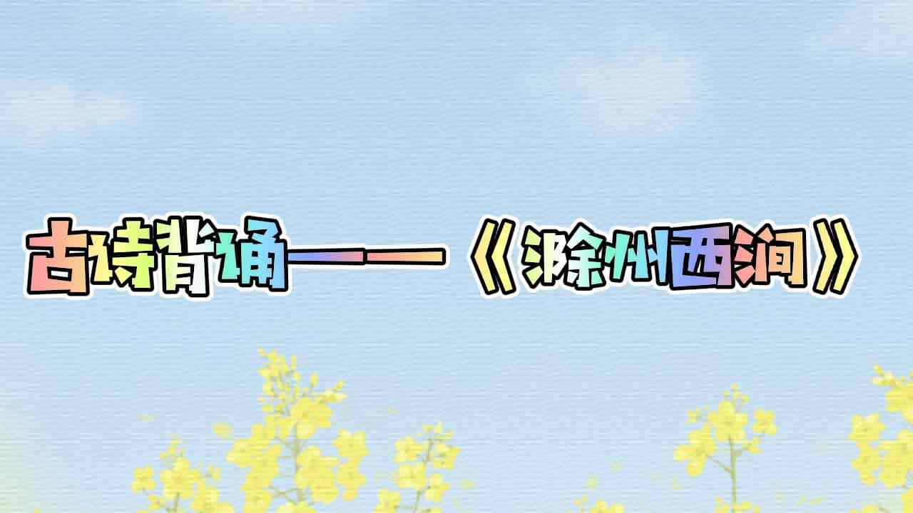 《滁州西涧》  实验1班  傅筱雅