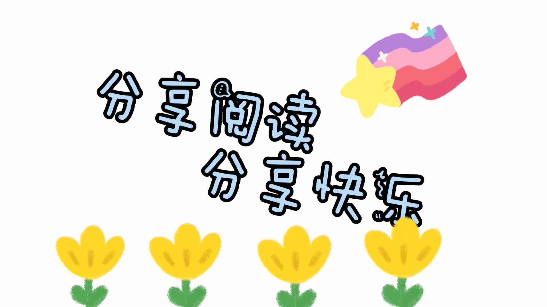 早期阅读—分享阅读 分享快乐