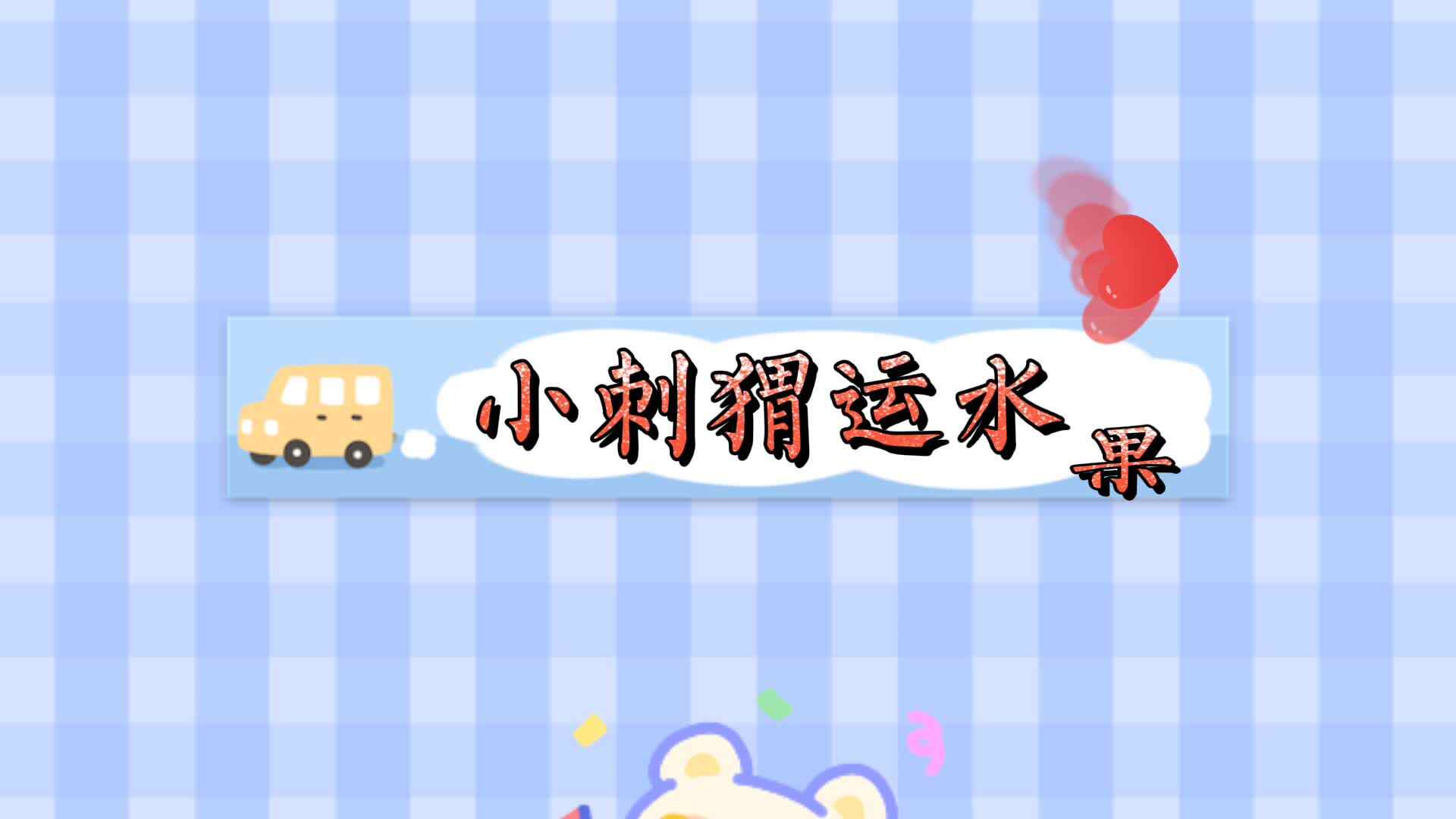 实验学前一班——小刺猬运水果.mp4