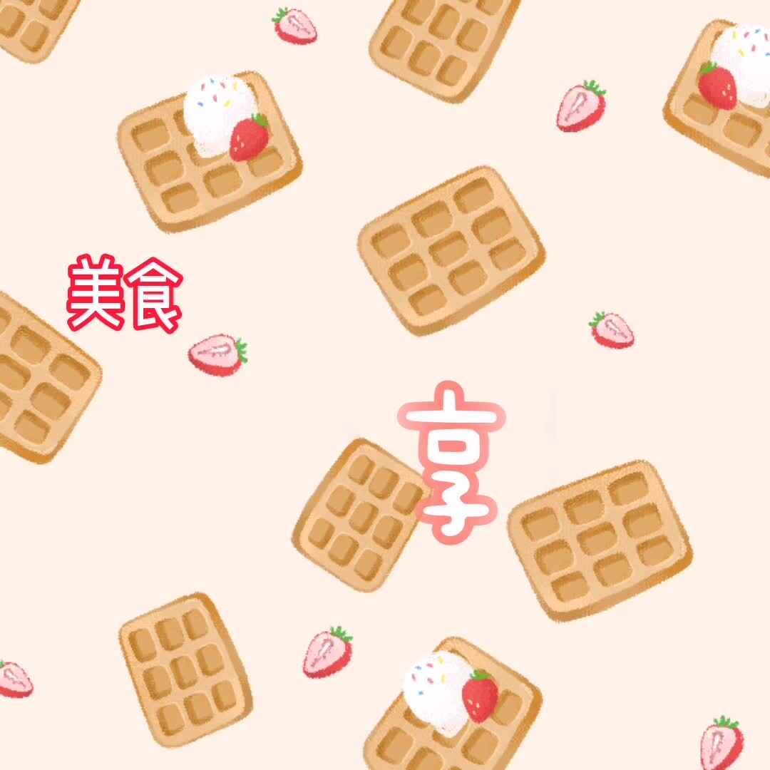 实验学前2班—美食分享篇