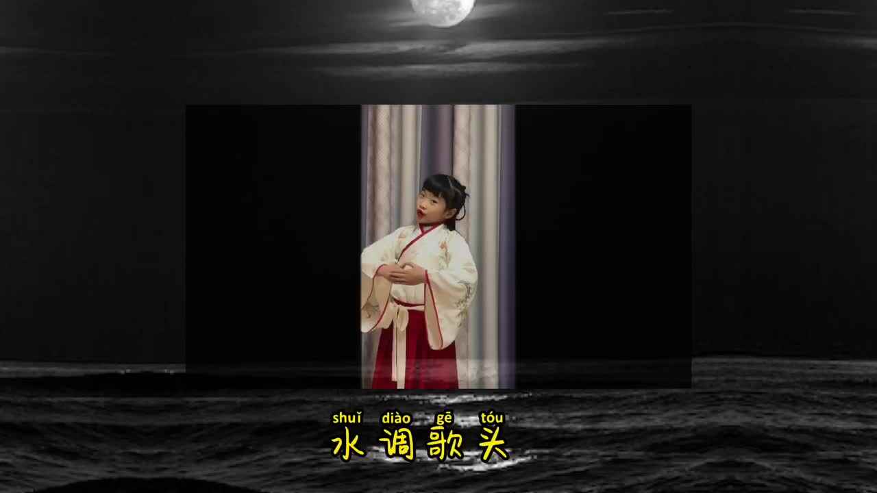 实验学前一班-何庭萱-参赛作品《水调歌头.明月几时有》