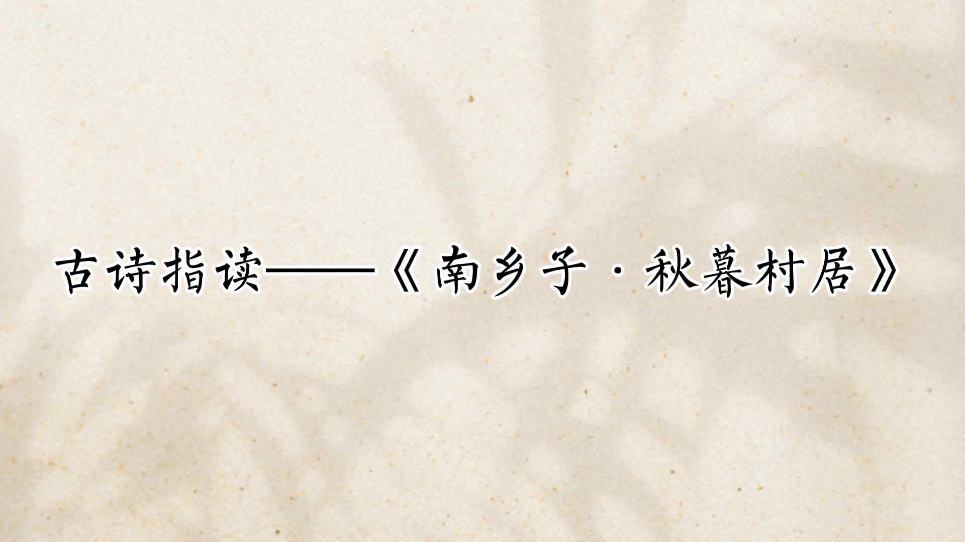 《南乡子·秋暮村居》——崔元源.mp4