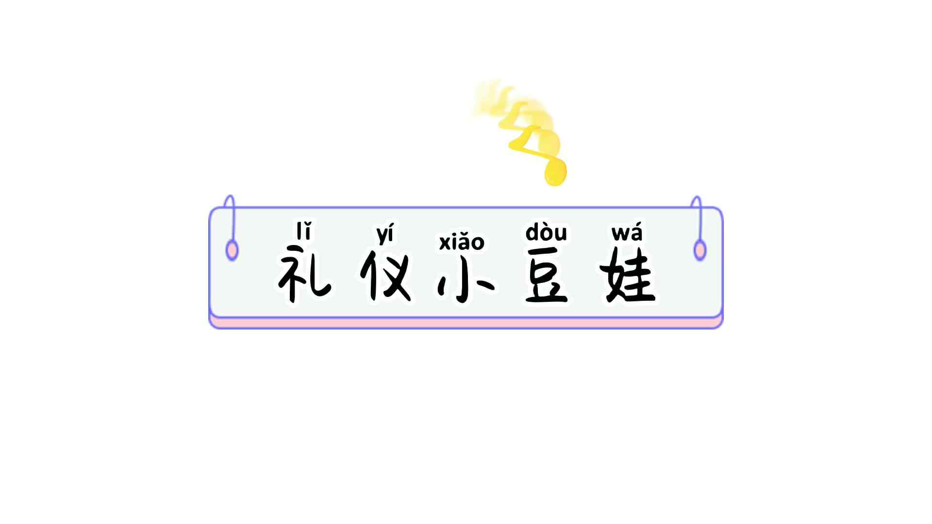 礼仪小天使